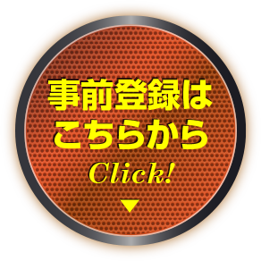 事前登録はこちら