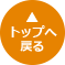 トップへ戻る